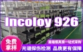 Incoloy 926因科洛伊